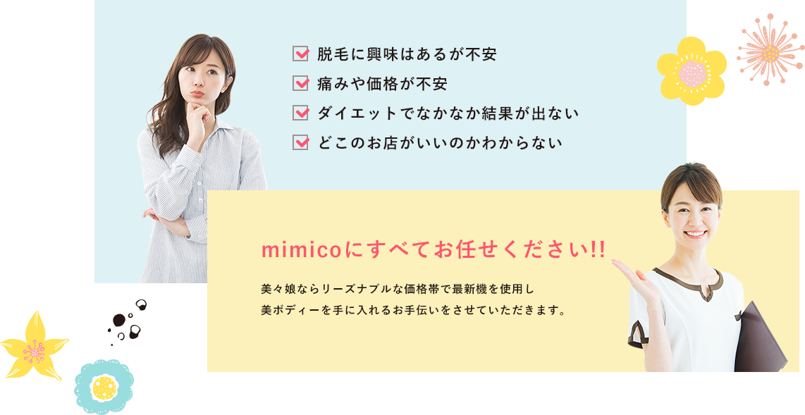 mimicoにすべてお任せください！！